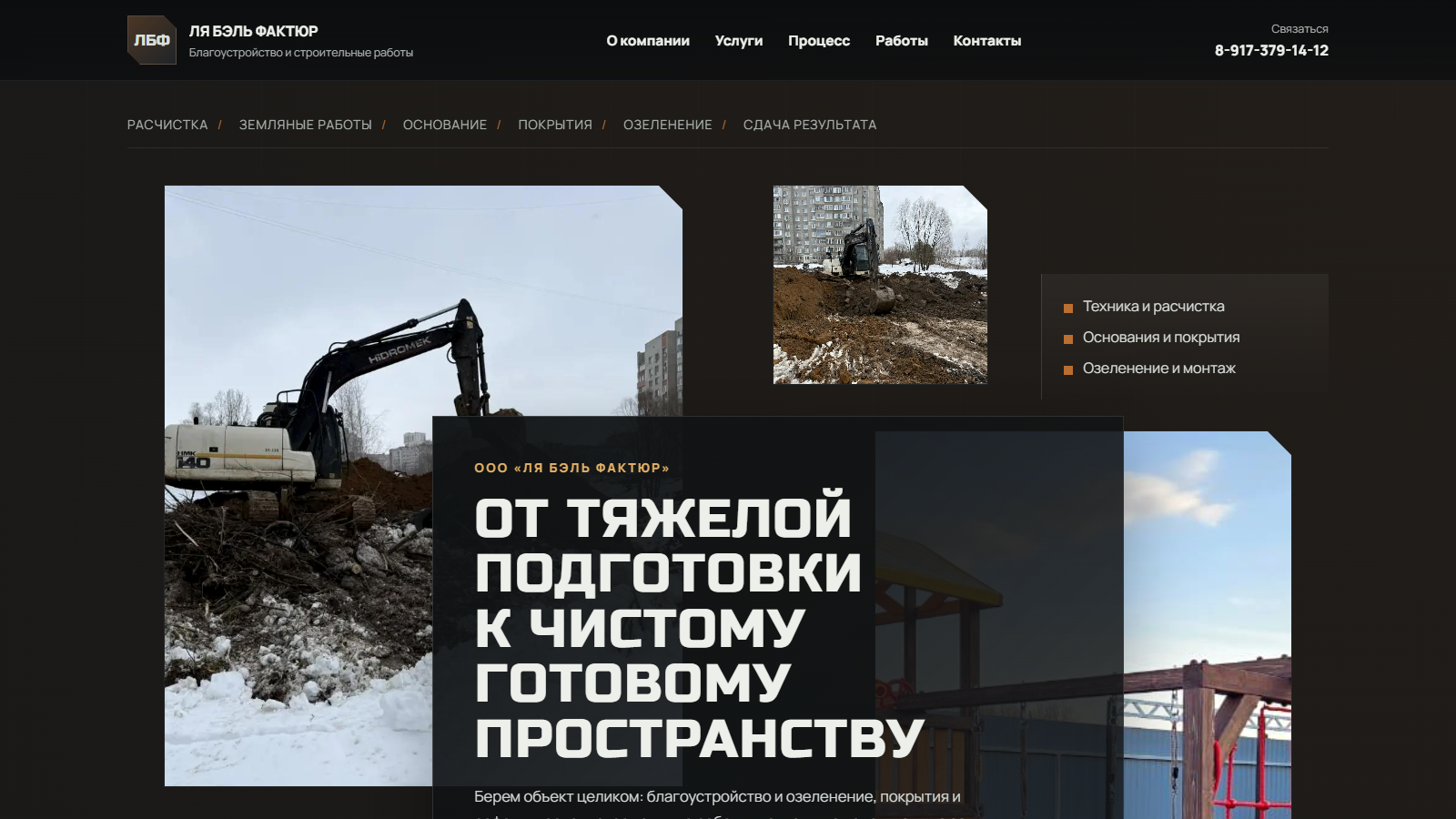 Ля Бэль Фактюр | Благоустройство и асфальтирование