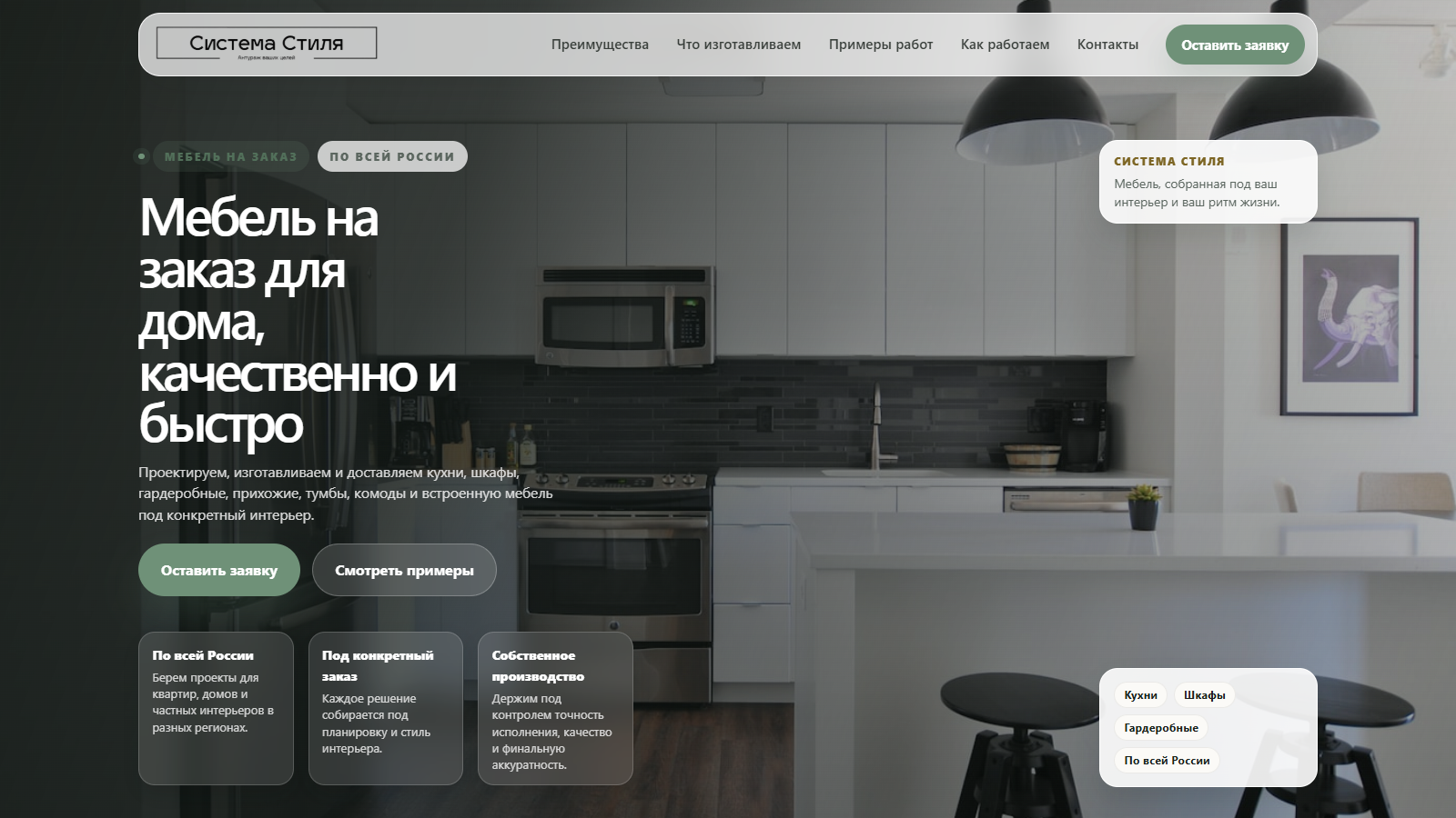 Система стиля | Мебель на заказ